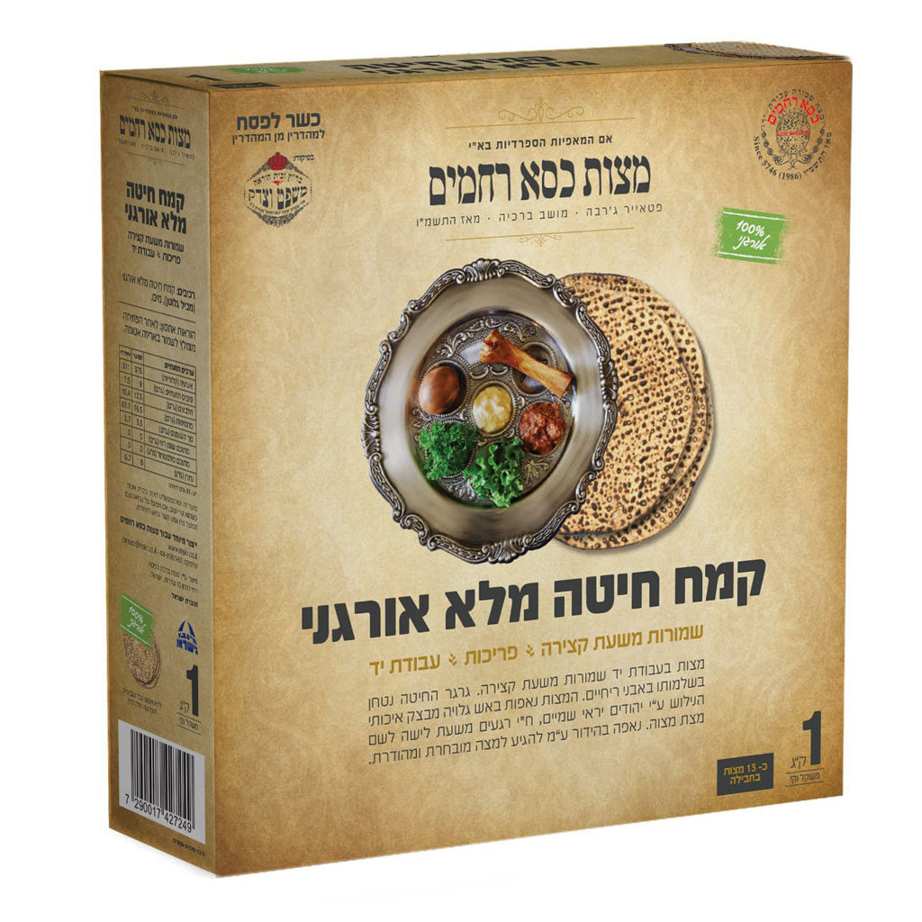 Kisei Rachamim Hand Organic Whole Wheat (1Kg 2.2 LB) x 12 boxes in Full Case