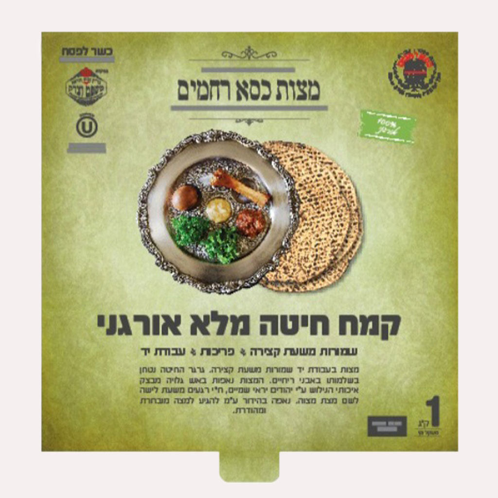 Kisei Rachamim Hand Organic Whole Wheat (1Kg 2.2 LB) x 12 boxes in Full Case