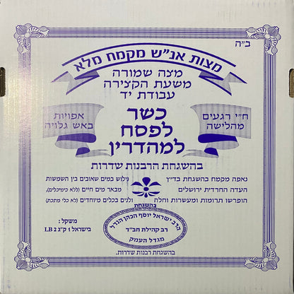 Matza Anash (Chabad) Hand Whole Wheat (3-matzot) (1kg (2.2 lb))