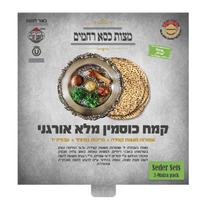 Kisei Rachamim Hand Organic Whole Spelt (3-Matzot) (500 g 1.1 lb) (1KG 2.2 lb)