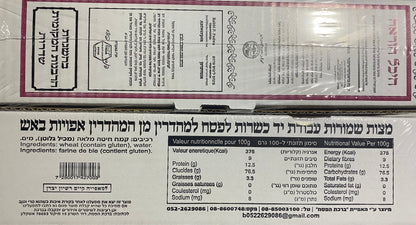 Matzot Shmurot L'Mehadrein Hand Whole Wheat (3-matzot) (1kg (2.2 lb))